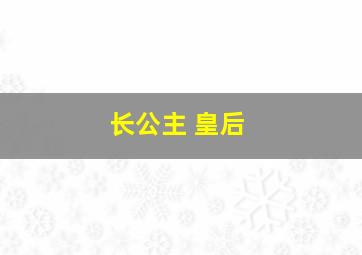 长公主 皇后